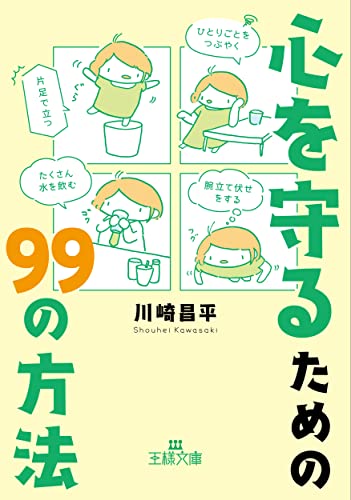 心を守るための99の方法 「片足で立つ」「ひとりごとをつぶやく」「たくさん水を飲む」