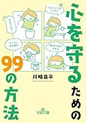 心を守るための99の方法 「片足で立つ」「ひとりごとをつぶやく」「たくさん水を飲む」