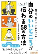 「自分のいいところ」がもっと伝わる58の方法