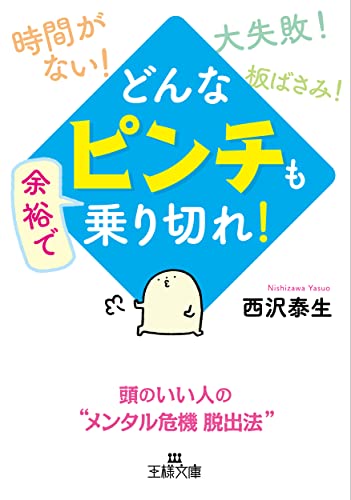 どんな「ピンチ」も余裕で乗り切れ! 頭のいい人の“メンタル危機脱出法”