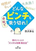 どんな「ピンチ」も余裕で乗り切れ! 頭のいい人の“メンタル危機脱出法”