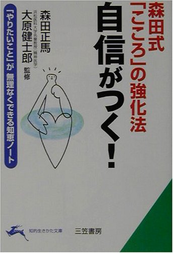 自信がつく! 森田式「こころ」の強化法