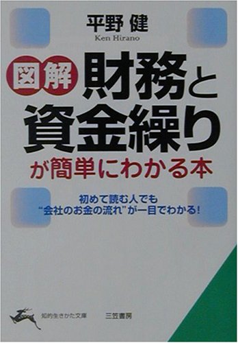 図解「財務」と「資金繰り」が簡単にわかる本