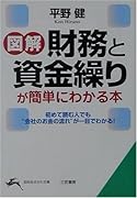 図解「財務」と「資金繰り」が簡単にわかる本