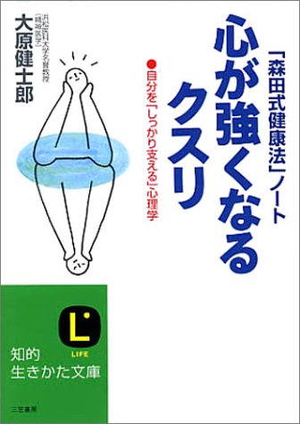 心が強くなるクスリ 「森田式健康法」ノ-ト