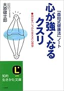心が強くなるクスリ 「森田式健康法」ノ-ト