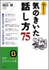 心を引きつける気のきいた「話し方」75