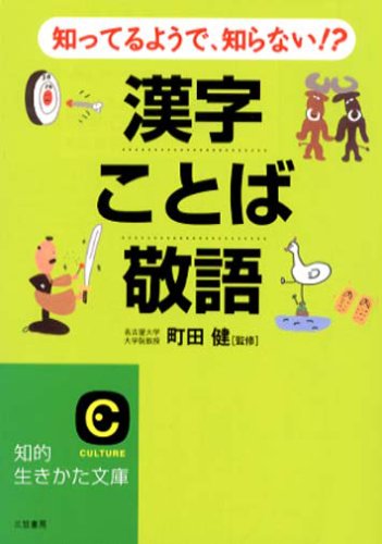 知ってるようで、知らない!?漢字・ことば・敬語