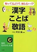 知ってるようで、知らない!?漢字・ことば・敬語