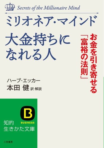 ミリオネア・マインド大金持ちになれる人