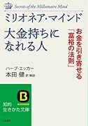 ミリオネア・マインド大金持ちになれる人