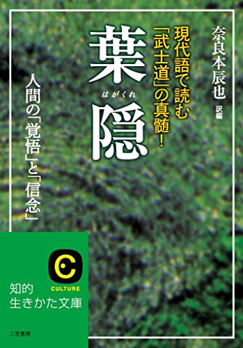 葉隠（知的生きかた文庫）