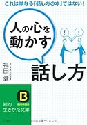 「人の心を動かす」話し方