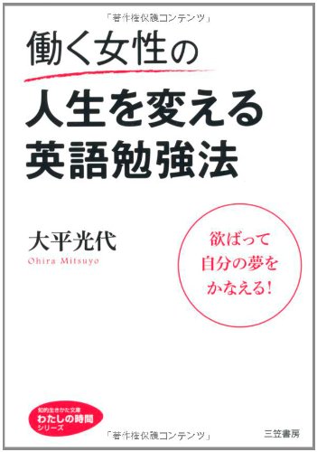 働く女性の人生を変える英語勉強法 (知的生きかた文庫――わたしの時間シリーズ)