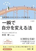 一瞬で自分を変える法