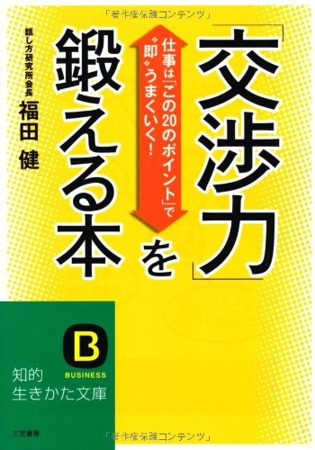 「交渉力」を鍛える本