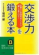 「交渉力」を鍛える本