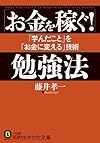 「お金を稼ぐ!」勉強法: 「学んだこと」を「お金に変える」技術