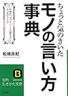 ちょっと気のきいたモノの言い方事典: 仕事に、プライベートに使えるとっさのひと言(松橋良紀)