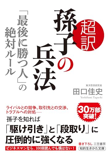 超訳 孫子の兵法「最後に勝つ人」の絶対ルール