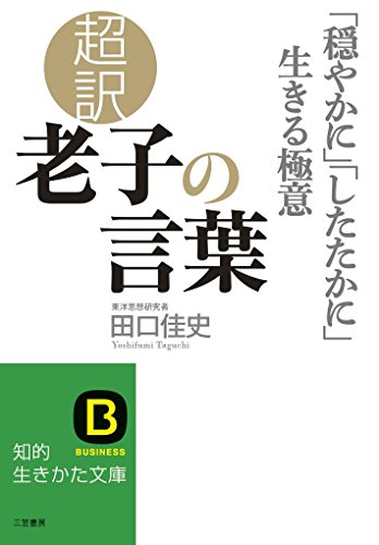 超訳 老子の言葉 「穏やかに」「したたかに」生きる極意（知的生きかた文庫）