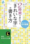 たった2時間で身につく「きれいな字」の書き方
