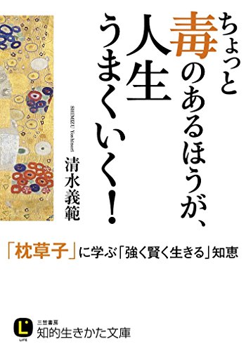 清水義範『ちょっと毒のあるほうが、人生うまくいく!』表紙