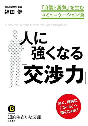 人に強くなる「交渉力」 「自信と勇気」を生むコミュニケーション術