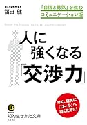 人に強くなる「交渉力」 「自信と勇気」を生むコミュニケーション術