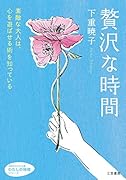 贅沢な時間