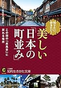 知りたい、歩きたい! 美しい「日本の町並み」