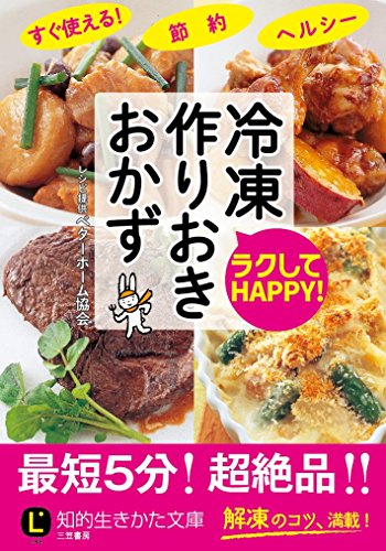 ラクしてHAPPY! 冷凍作りおき おかず