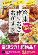 ラクしてHAPPY! 冷凍作りおき おかず