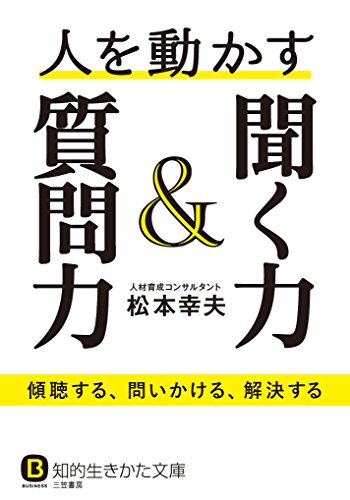 人を動かす聞く力&質問力