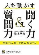 人を動かす聞く力&質問力