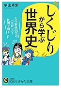 “しくじり”から学ぶ世界史