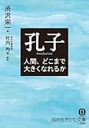 孔子 人間、どこまで大きくなれるか