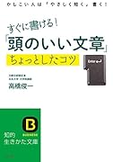 すぐに書ける!「頭のいい文章」ちょっとしたコツ