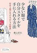 少ない服で自分スタイルを手に入れる方法