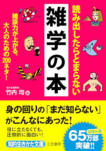 読み出したらとまらない雑学の本