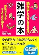 読み出したらとまらない雑学の本