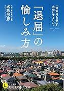 「退屈」の愉しみ方