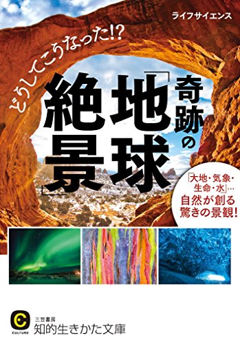 どうしてこうなった!?奇跡の「地球絶景」