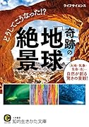どうしてこうなった!?奇跡の「地球絶景」