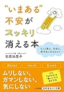 “いまある”不安がスッキリ消える本 もっと楽に、自由に、前向きに生きるコツ