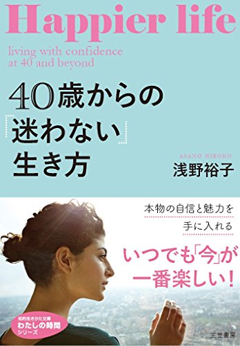 40歳からの「迷わない」生き方 本物の自信と魅力を手に入れる