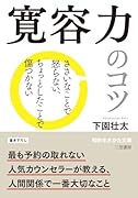 寛容力のコツ ささいなことで怒らない、ちょっとしたことで傷つかない