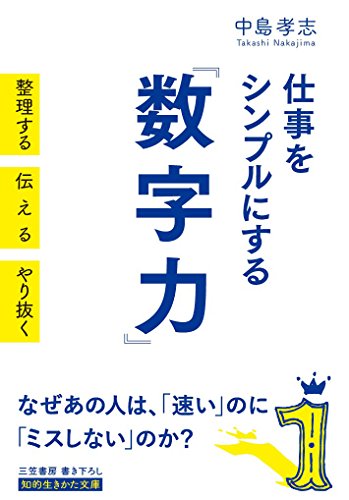 仕事をシンプルにする「数字力」 整理する 伝える やり抜く