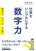 仕事をシンプルにする「数字力」 整理する　伝える　やり抜く