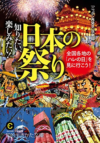 知りたい、楽しみたい!日本の祭り 全国各地の「ハレの日」を見に行こう！